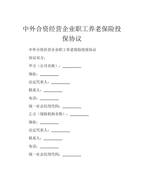 中外合资经营企业职工养老保险投保协议 (10)