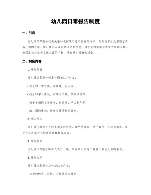 幼儿园日零报告制度