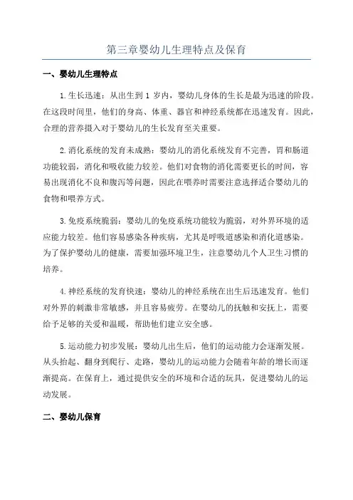 第三章婴幼儿生理特点及保育