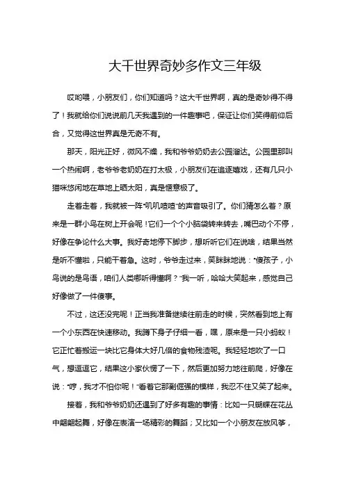 大千世界奇妙多作文三年级