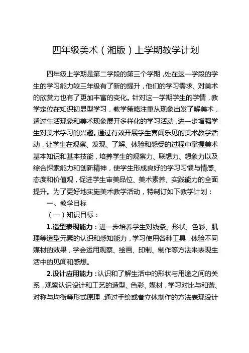 四年级美术(湘版)上学期教学计划
