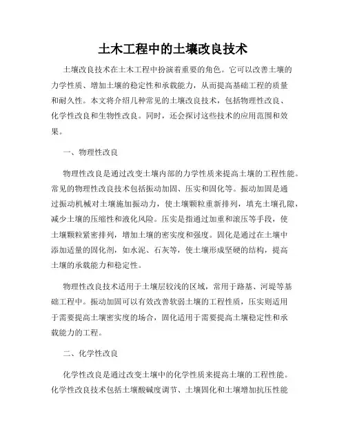 土木工程中的土壤改良技术