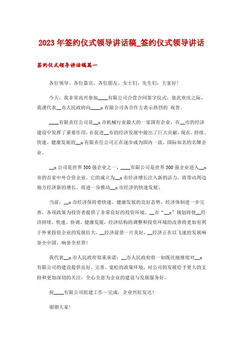 2023年签约仪式领导讲话稿_签约仪式领导讲话
