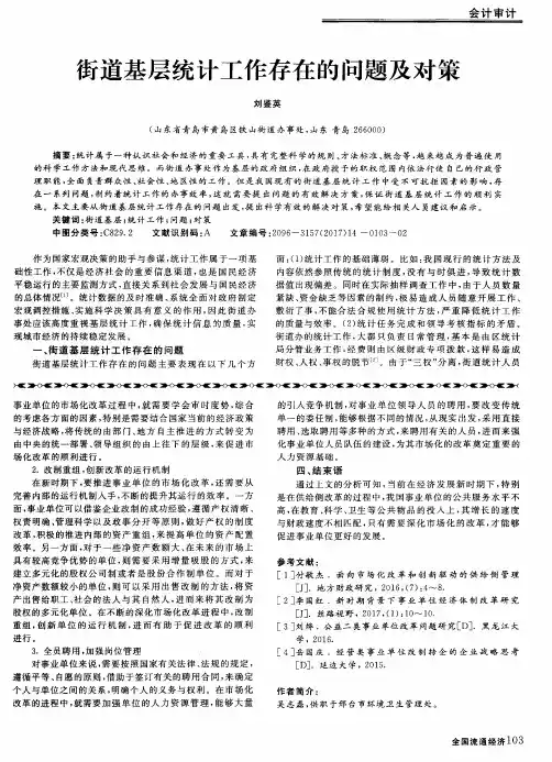 街道基层统计工作存在的问题及对策