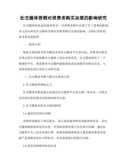 社交媒体营销对消费者购买决策的影响研究