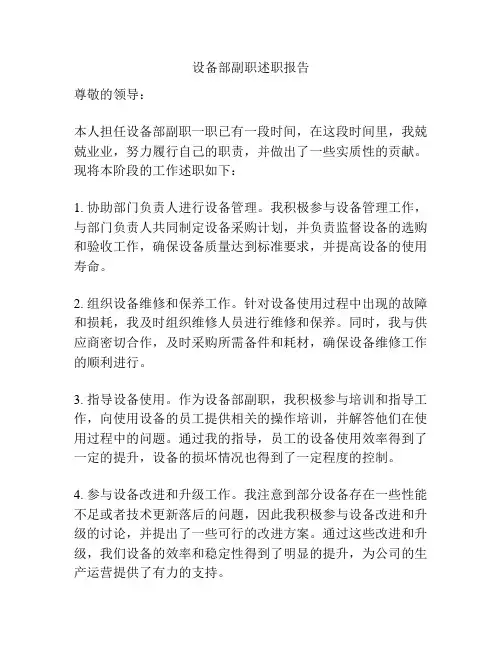 设备部副职述职报告