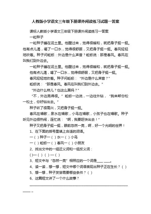 人教版小学语文三年级下册课外阅读练习试题一答案