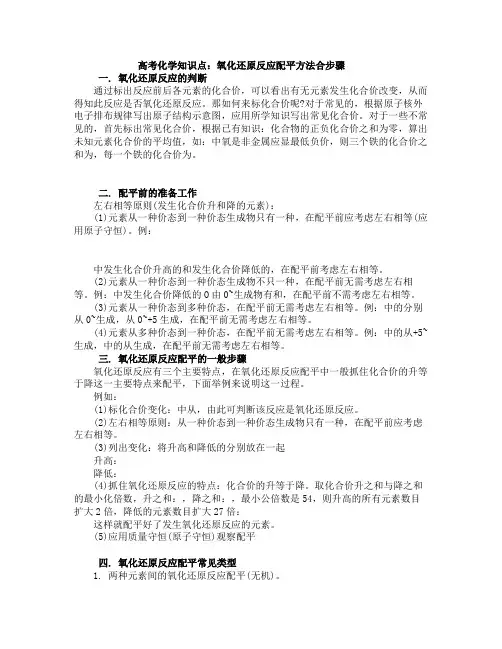 高考化学知识点：氧化还原反应配平方法合步骤