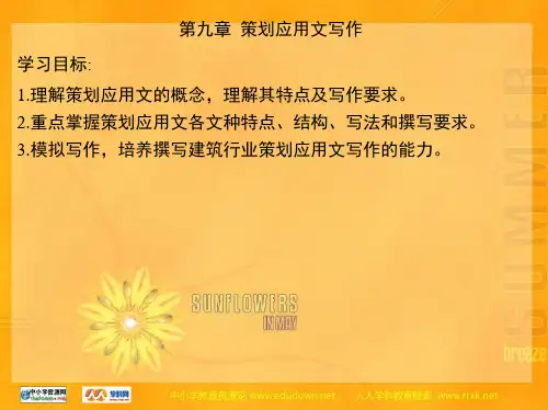 中职语文职业模块《写作：应用文 策划书》ppt课件1剖析 共35页
