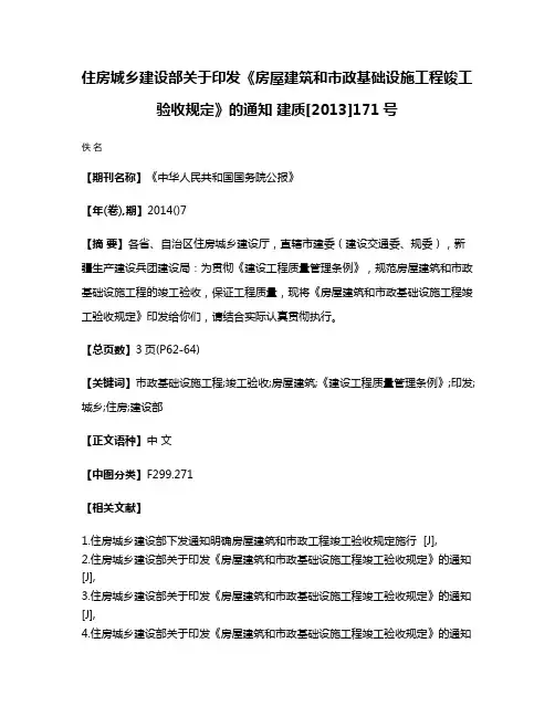 住房城乡建设部关于印发《房屋建筑和市政基础设施工程竣工验收规定》的通知 建质[2013]171号