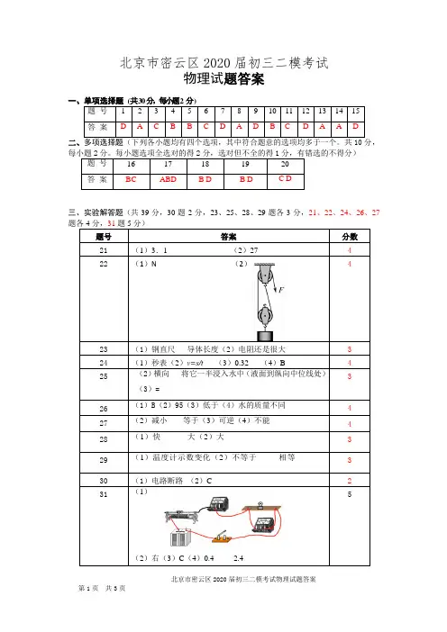 北京市密云区2019-2020第二学期初三物理二模试题答案