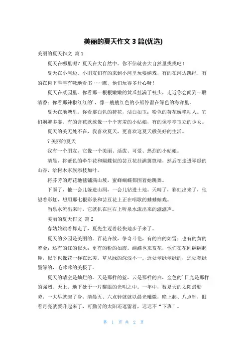 美丽的夏天作文3篇(优选)