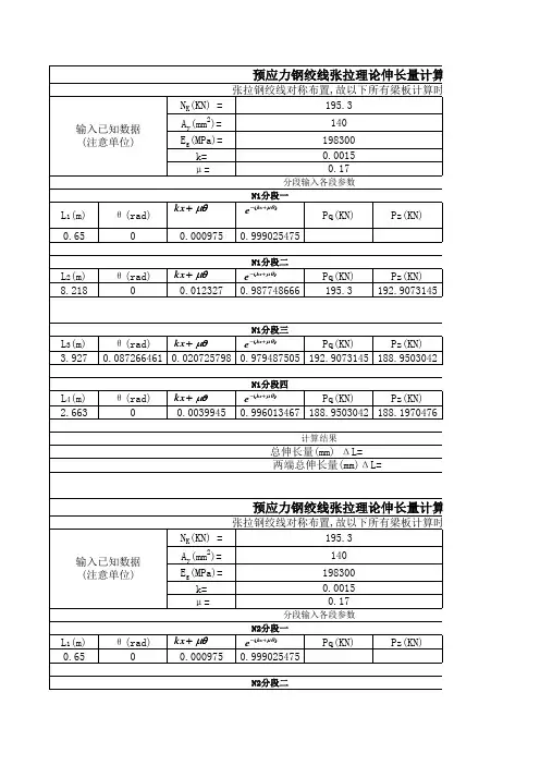 预应力钢绞线张拉伸长量计算