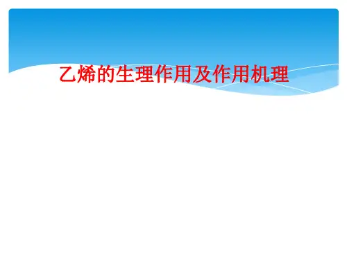 乙烯的生理作用及作用机理