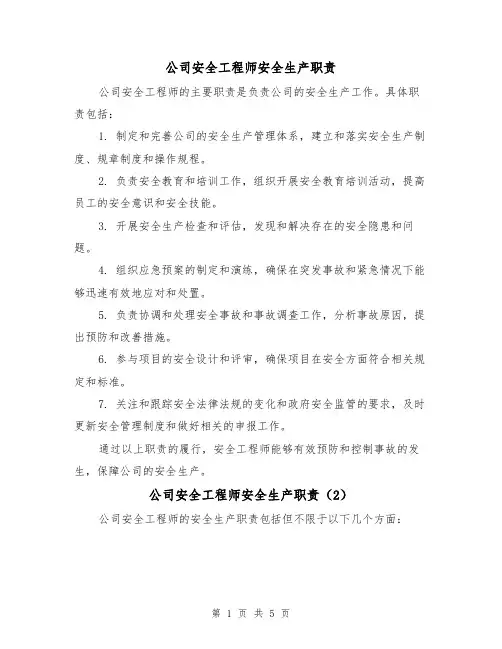 公司安全工程师安全生产职责（4篇）
