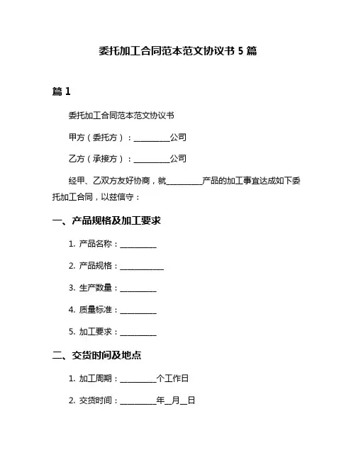委托加工合同范本范文协议书5篇