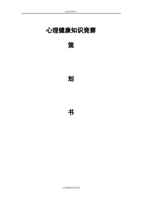 心理健康比赛策划书