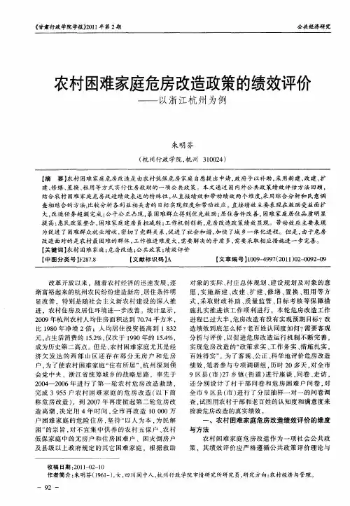 农村困难家庭危房改造政策的绩效评价——以浙江杭州为例