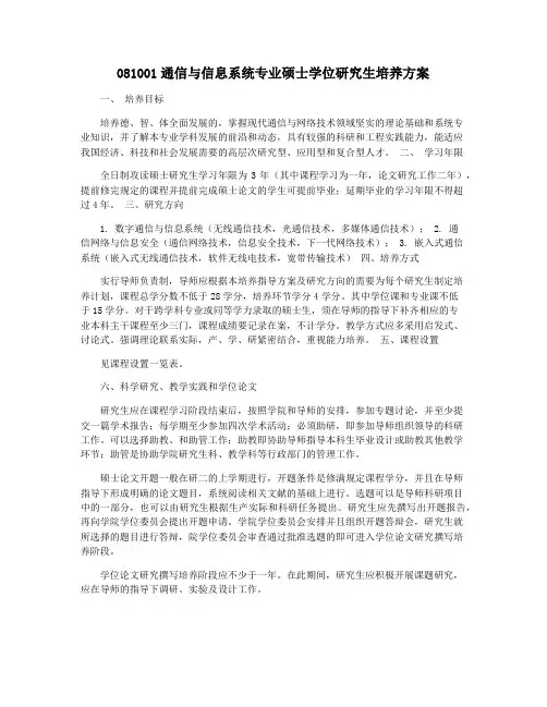 081001通信与信息系统专业硕士学位研究生培养方案