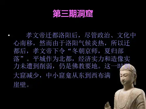 云冈石窟第四讲