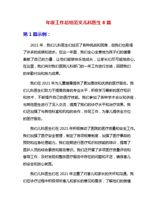 年度工作总结范文儿科医生8篇