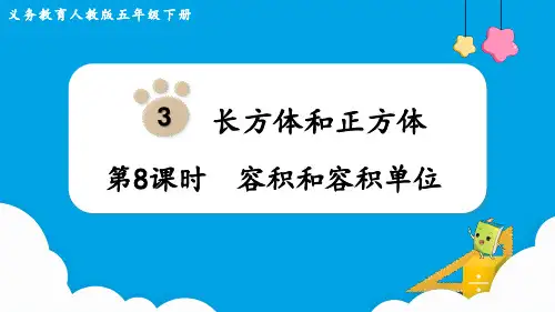 五年级数学下册第3单元第8课时  容积和容积单位