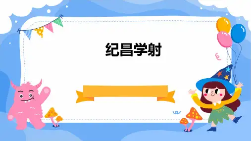 《纪昌学射》ppt课件
