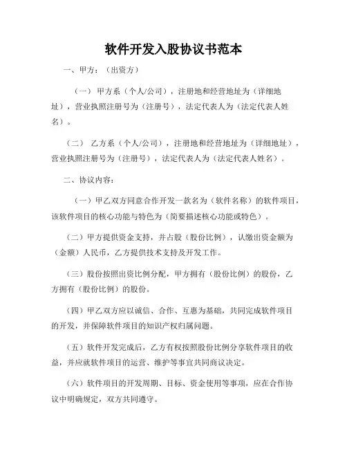 软件开发入股协议书范本