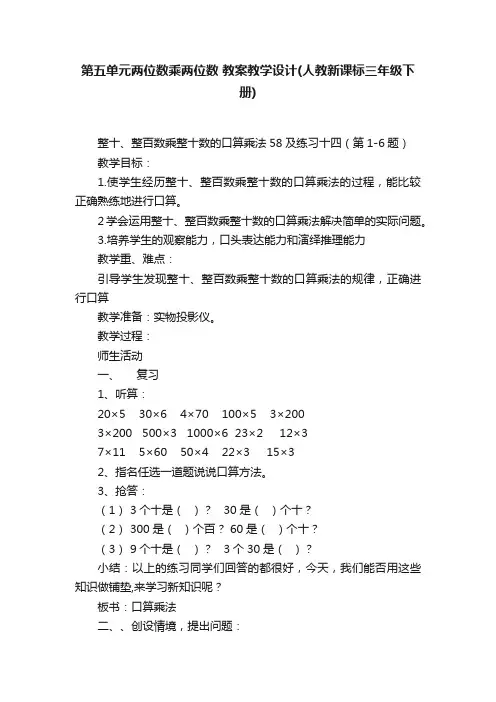 第五单元两位数乘两位数教案教学设计（人教新课标三年级下册）