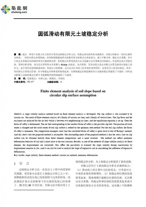 圆弧滑动有限元土坡稳定分析