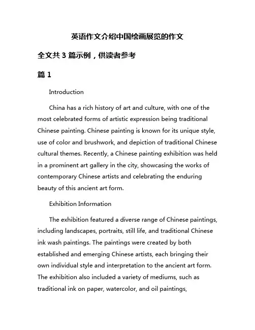 英语作文介绍中国绘画展览的作文