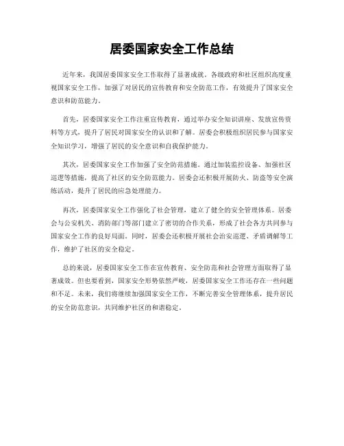 居委国家安全工作总结