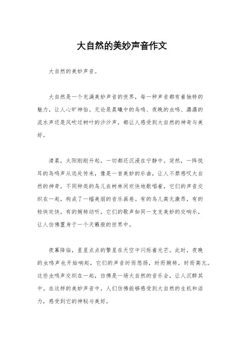 大自然的美妙声音作文