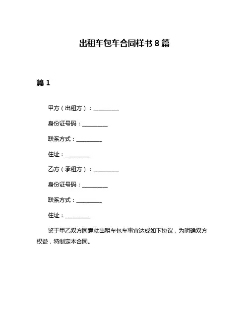 出租车包车合同样书8篇