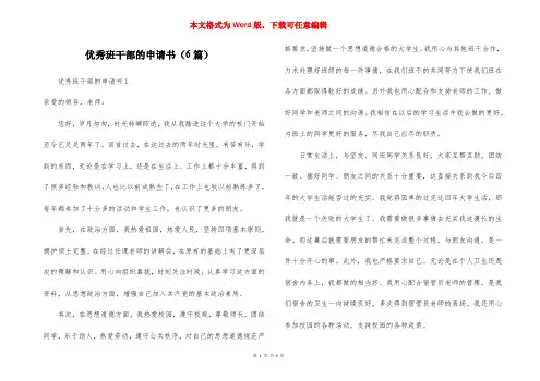 优秀班干部的申请书（6篇）