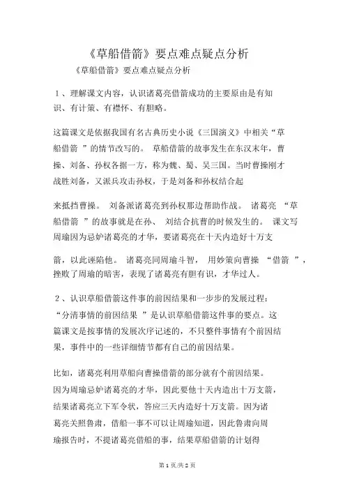 《草船借箭》重点难点疑点解析