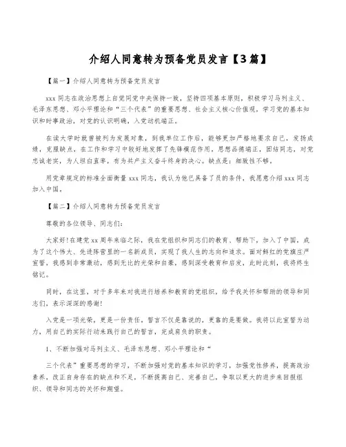 介绍人同意转为预备党员发言【3篇】