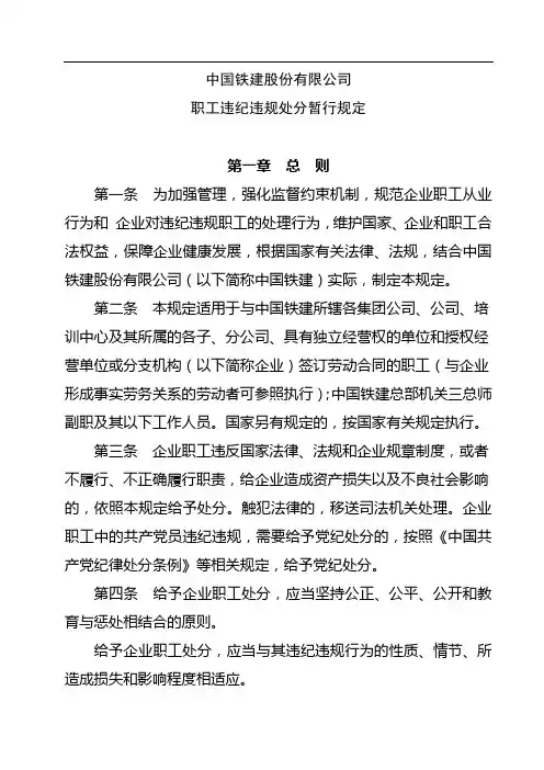 中国铁建职工违纪违规处分暂行规定