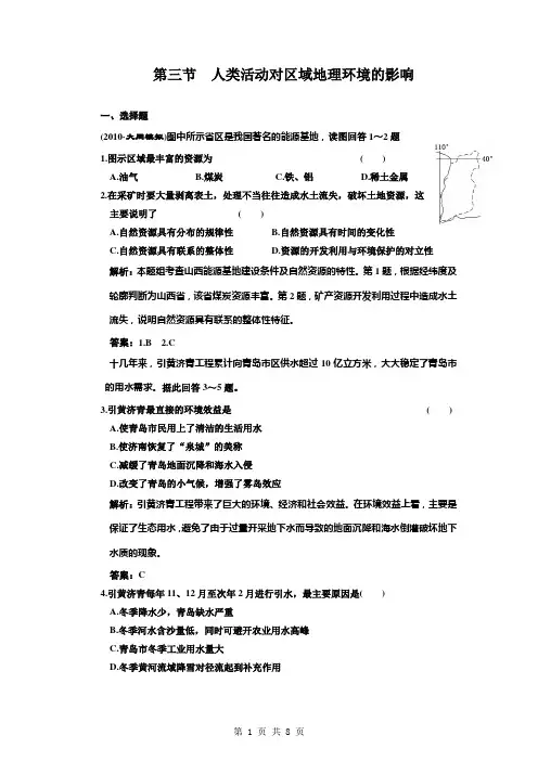 2011年高考地理一轮复习精练精析(26套)第九章  第三节 人类活动对区域地理环境的影响