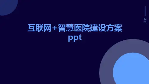 互联网+智慧医院建设方案ppt
