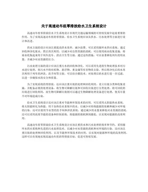 关于高速动车组零排放给水卫生系统设计
