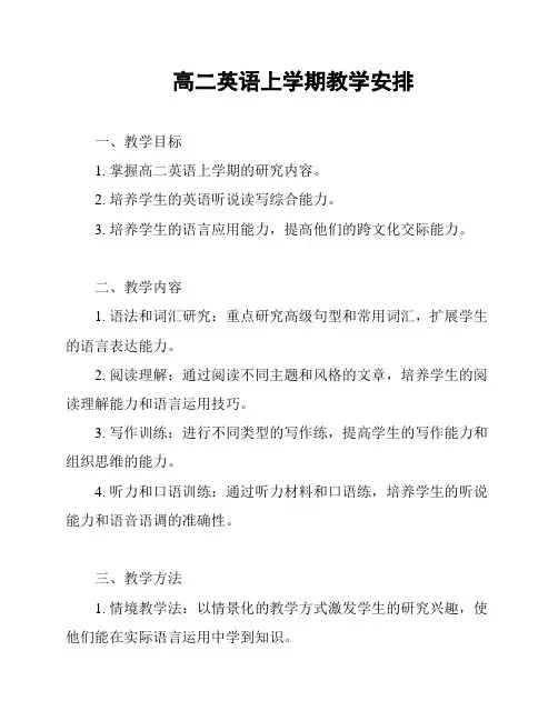 高二英语上学期教学安排
