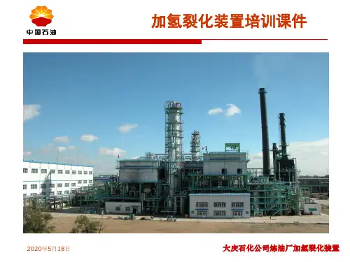 加氢裂化装置生产原理及工艺流程
