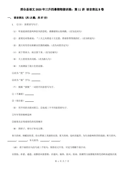 邢台县语文2020年三升四暑期衔接训练：第11讲 语言表达B卷