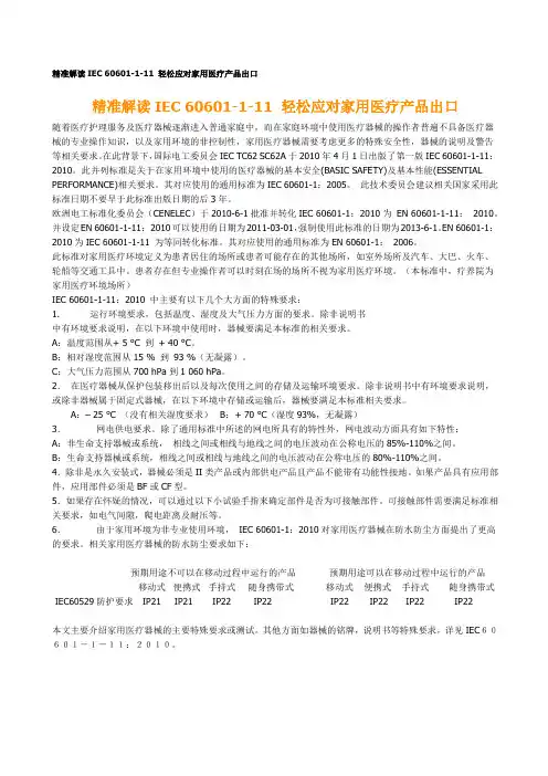 精准解读IEC 60601-1-11