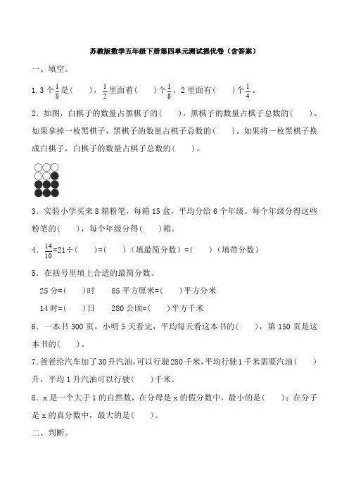 【数学】苏教版数学五年级下册第四单元测试提优卷(含答案)