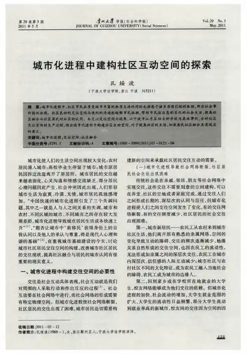 城市化进程中建构社区互动空间的探索