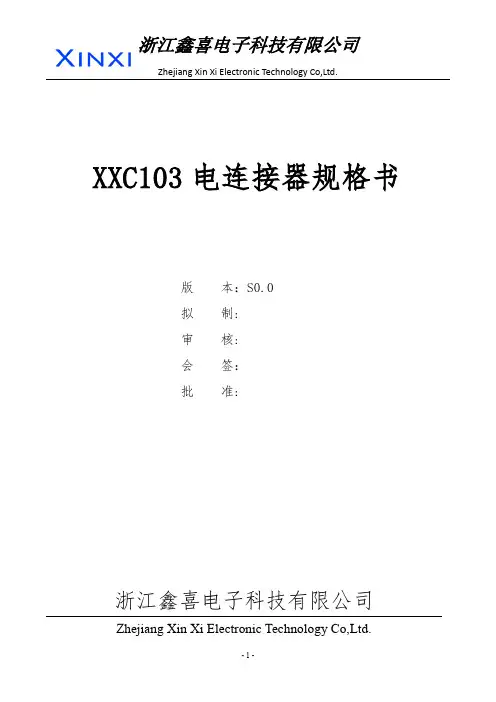 XXC103电连接器规格书-鑫喜
