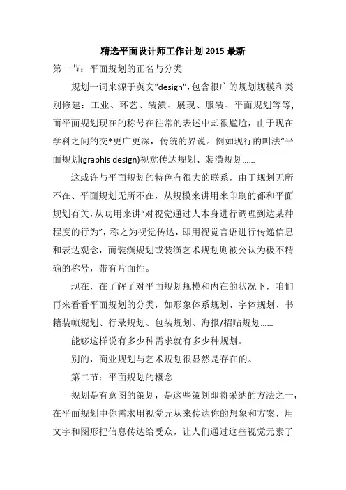 精选平面设计师工作计划2015最新