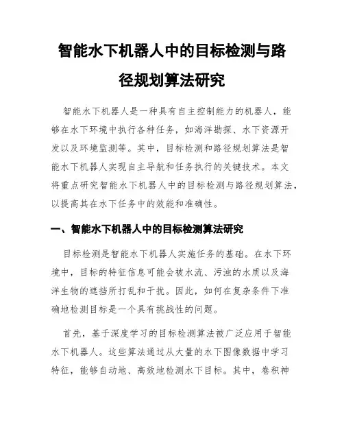 智能水下机器人中的目标检测与路径规划算法研究